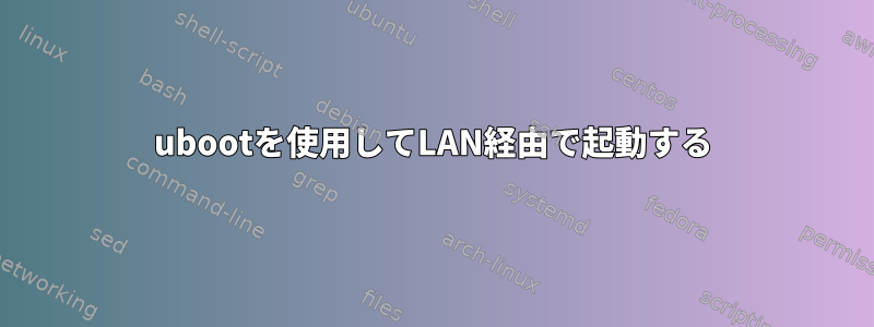 ubootを使用してLAN経由で起動する