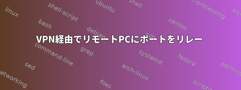 VPN経由でリモートPCにポートをリレー