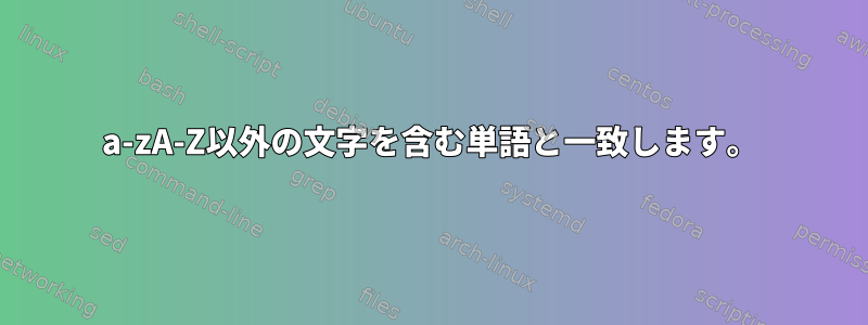 a-zA-Z以外の文字を含む単語と一致します。