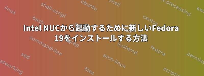 Intel NUCから起動するために新しいFedora 19をインストールする方法