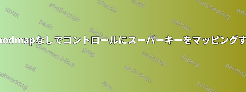 Xmodmapなしでコントロールにスーパーキーをマッピングする