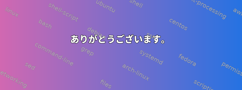 ありがとうございます。