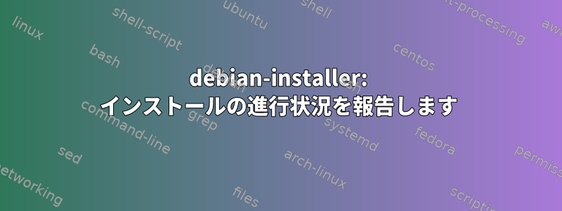 debian-installer: インストールの進行状況を報告します