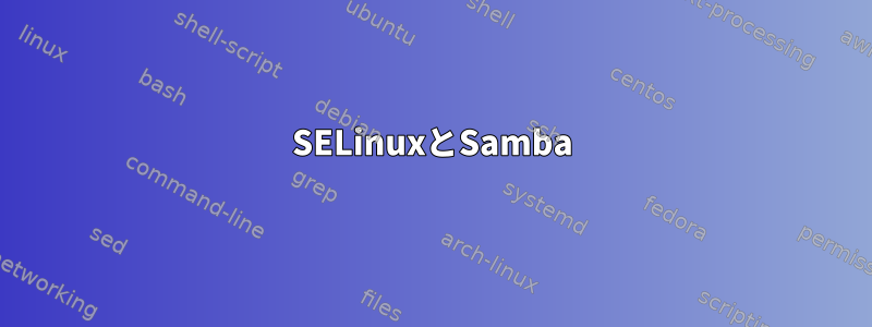 SELinuxとSamba