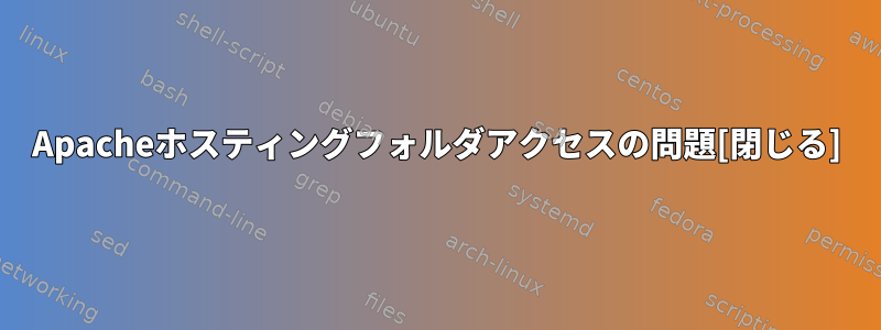 Apacheホスティングフォルダアクセスの問題[閉じる]