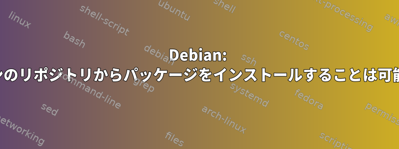 Debian: 以前のバージョンのリポジトリからパッケージをインストールすることは可能で安全ですか？