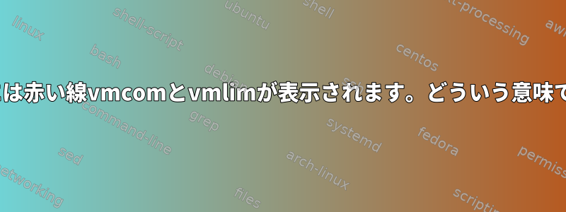 ATOPには赤い線vmcomとvmlimが表示されます。どういう意味ですか？