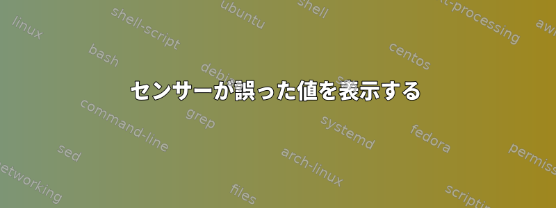 センサーが誤った値を表示する