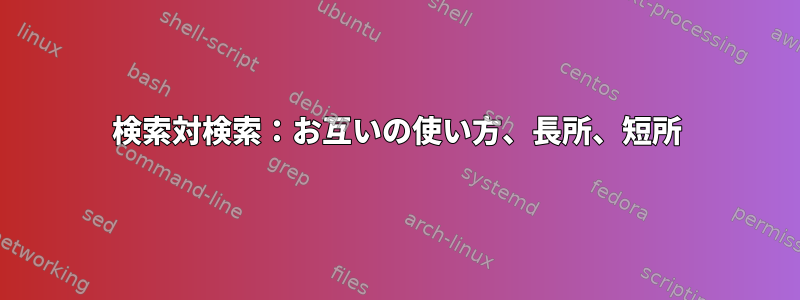 検索対検索：お互いの使い方、長所、短所