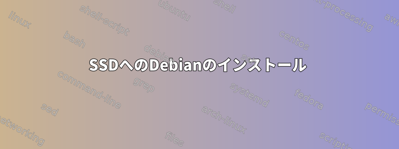 SSDへのDebianのインストール