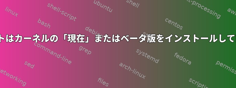 Fedoraのyumアップデートはカーネルの「現在」またはベータ版をインストールして問題を引き起こしますか？