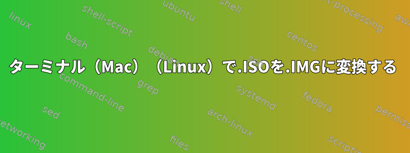 ターミナル（Mac）（Linux）で.ISOを.IMGに変換する