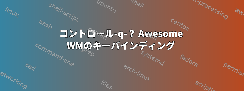 コントロール-q-？ Awesome WMのキーバインディング