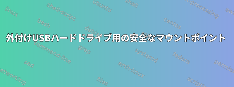 外付けUSBハードドライブ用の安全なマウントポイント