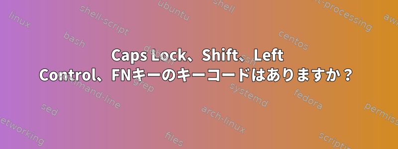 Caps Lock、Shift、Left Control、FNキーのキーコードはありますか？