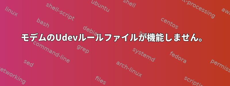 モデムのUdevルールファイルが機能しません。