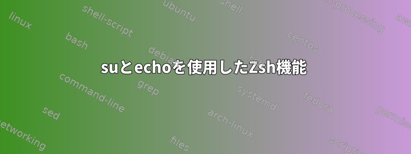 suとechoを使用したZsh機能