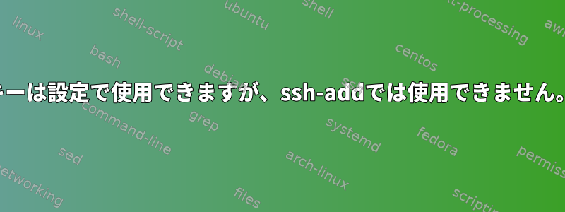 キーは設定で使用できますが、ssh-addでは使用できません。