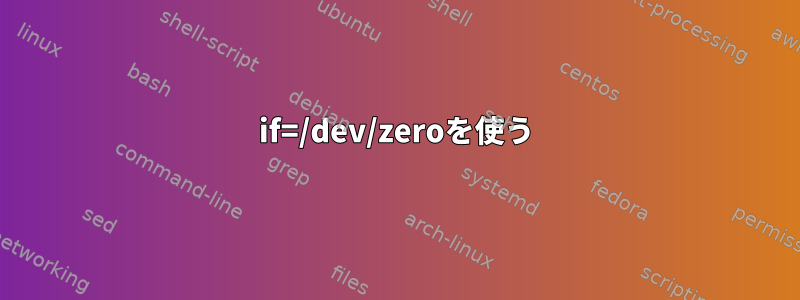 if=/dev/zeroを使う