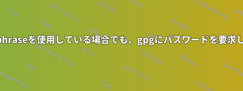 --passphraseを使用している場合でも、gpgにパスワードを要求します。