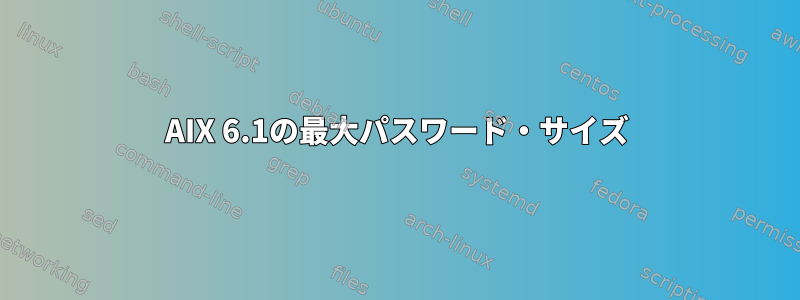 AIX 6.1の最大パスワード・サイズ