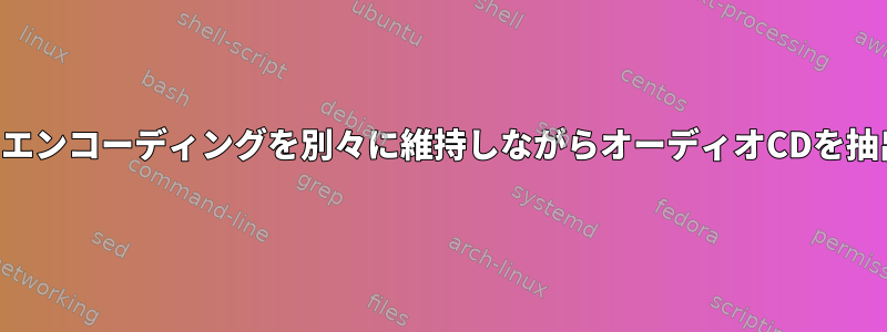 抽出とエンコーディングを別々に維持しながらオーディオCDを抽出する