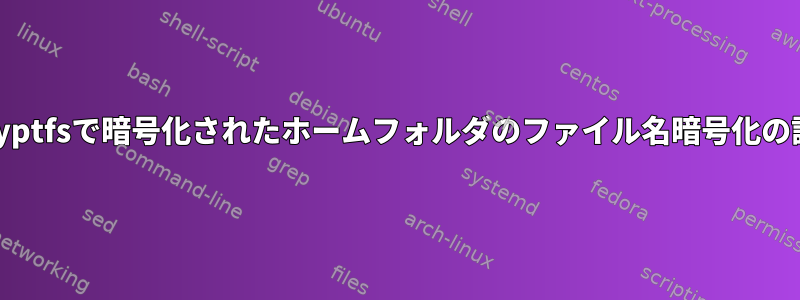 eCryptfsで暗号化されたホームフォルダのファイル名暗号化の設定