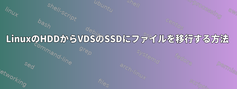 LinuxのHDDからVDSのSSDにファイルを移行する方法