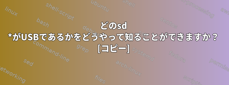 どのsd *がUSBであるかをどうやって知ることができますか？ [コピー]