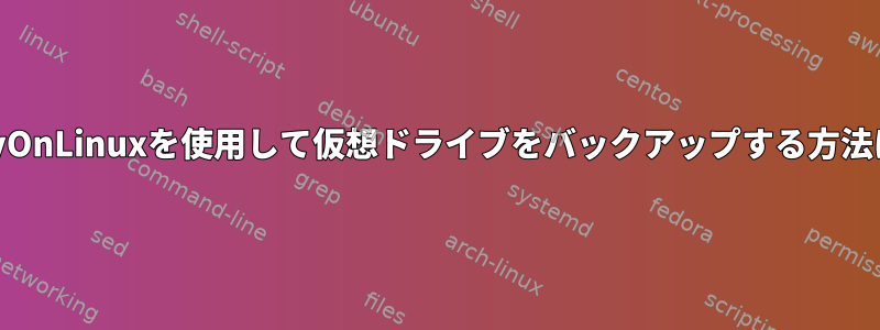 PlayOnLinuxを使用して仮想ドライブをバックアップする方法は？