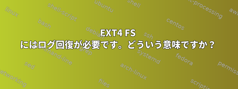 EXT4 FS にはログ回復が必要です。どういう意味ですか？