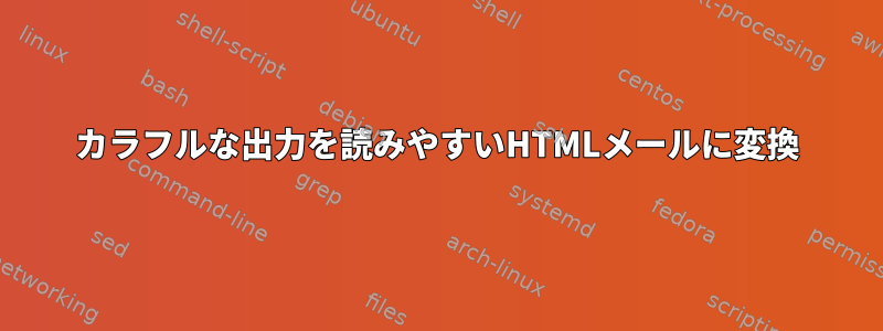 カラフルな出力を読みやすいHTMLメールに変換