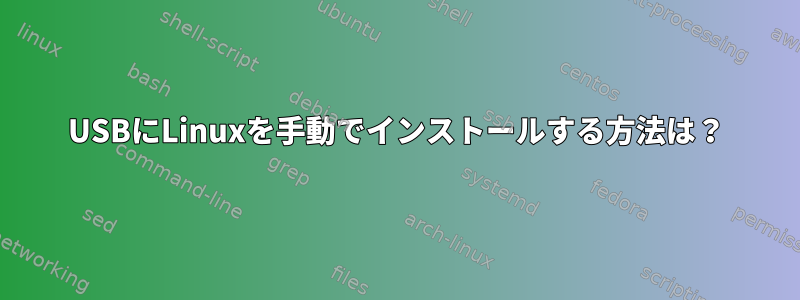 USBにLinuxを手動でインストールする方法は？