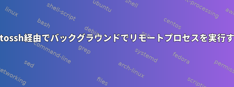 autossh経由でバックグラウンドでリモートプロセスを実行する