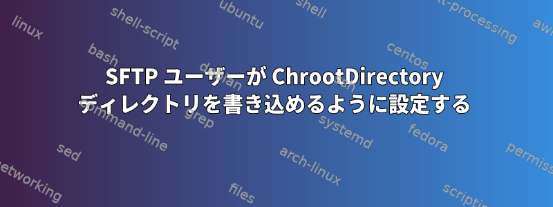 SFTP ユーザーが ChrootDirectory ディレクトリを書き込めるように設定する