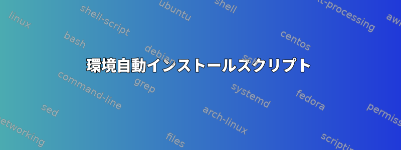 環境自動インストールスクリプト