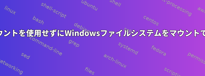 ルートアカウントを使用せずにWindowsファイルシステムをマウントできますか？