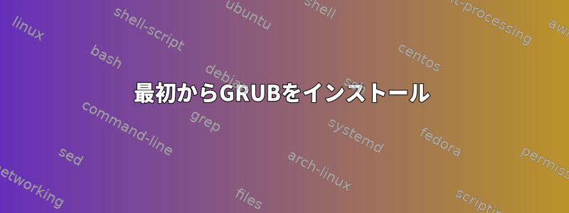 最初からGRUBをインストール