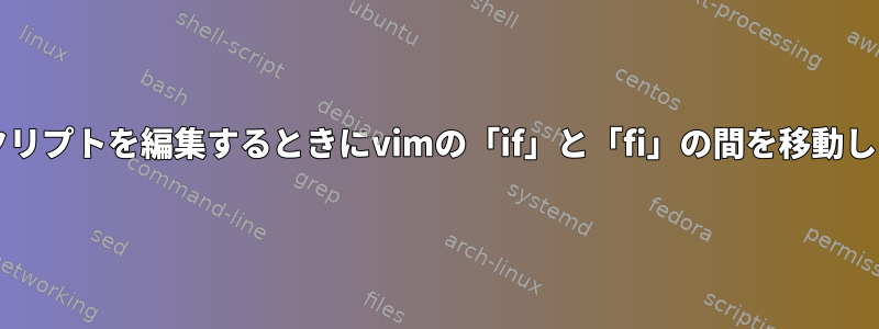 bashスクリプトを編集するときにvimの「if」と「fi」の間を移動しますか？