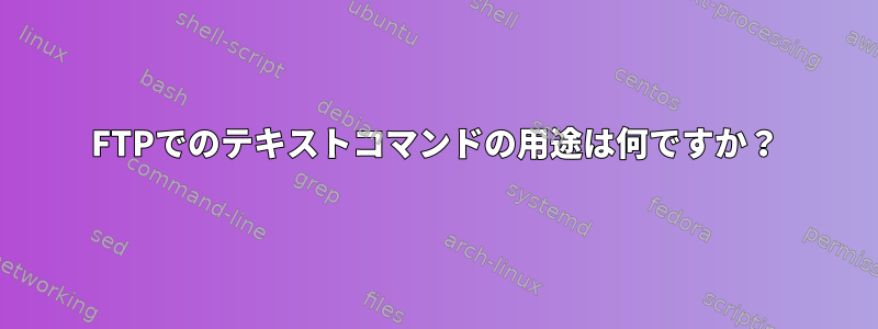 FTPでのテキストコマンドの用途は何ですか？