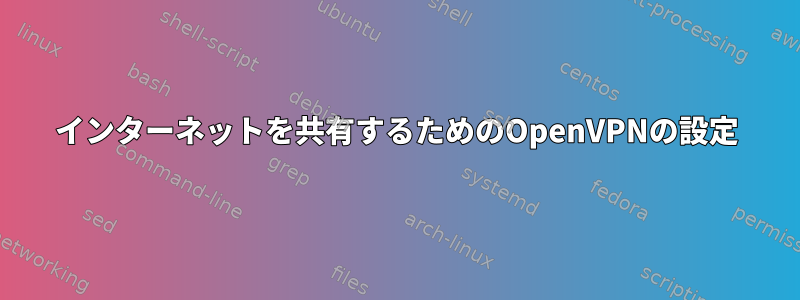 インターネットを共有するためのOpenVPNの設定