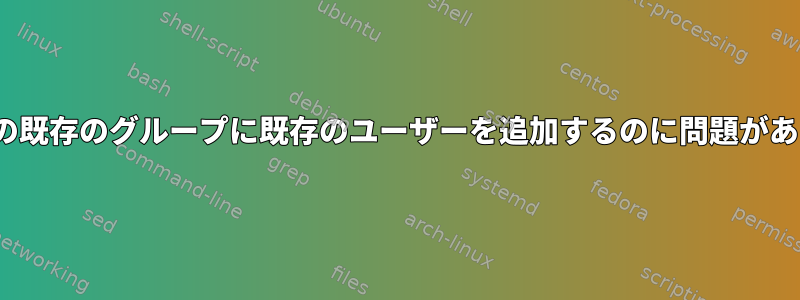 Ubuntuの既存のグループに既存のユーザーを追加するのに問題があります。