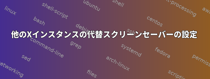 他のXインスタンスの代替スクリーンセーバーの設定