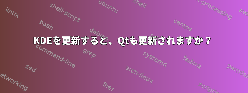 KDEを更新すると、Qtも更新されますか？