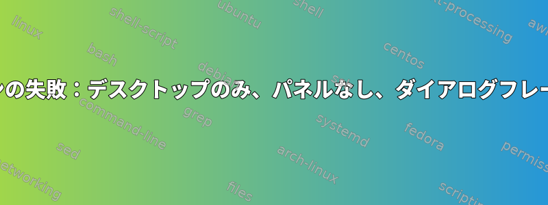 シナモンの失敗：デスクトップのみ、パネルなし、ダイアログフレームなし