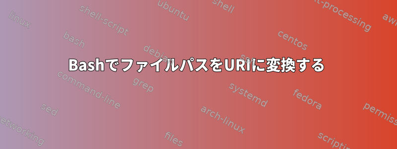 BashでファイルパスをURIに変換する