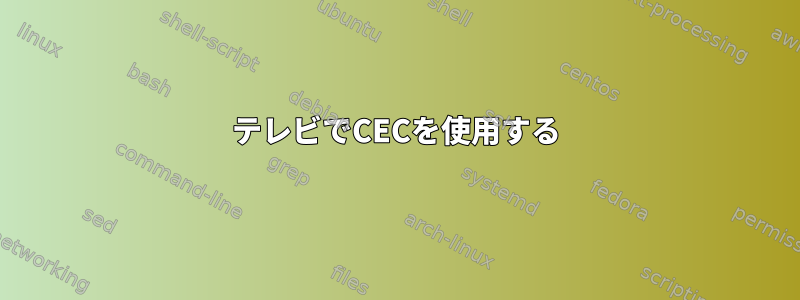 テレビでCECを使用する