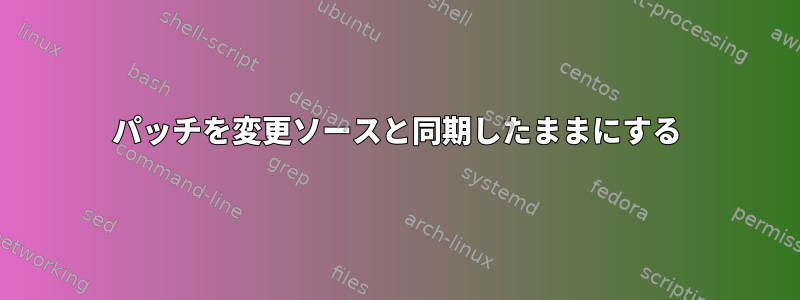 パッチを変更ソースと同期したままにする