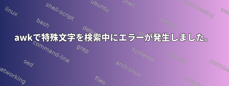 awkで特殊文字を検索中にエラーが発生しました。