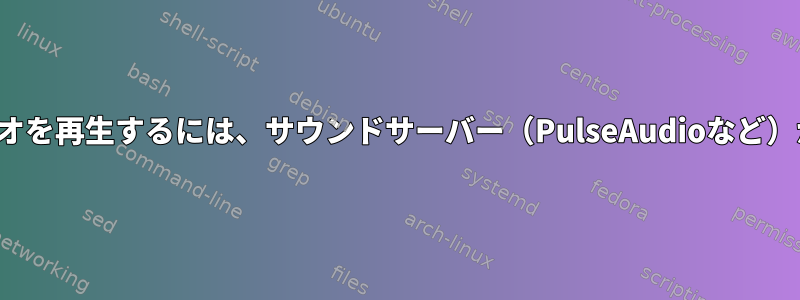 SDLでオーディオを再生するには、サウンドサーバー（PulseAudioなど）が必要ですか？